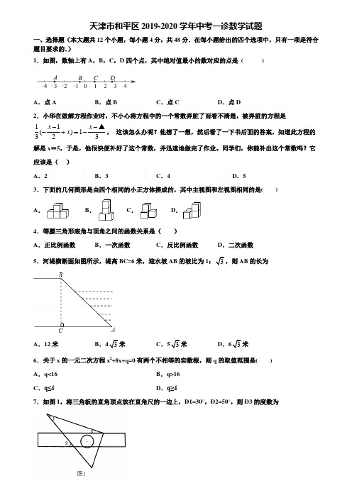 天津市和平区2019-2020学年中考一诊数学试题含解析