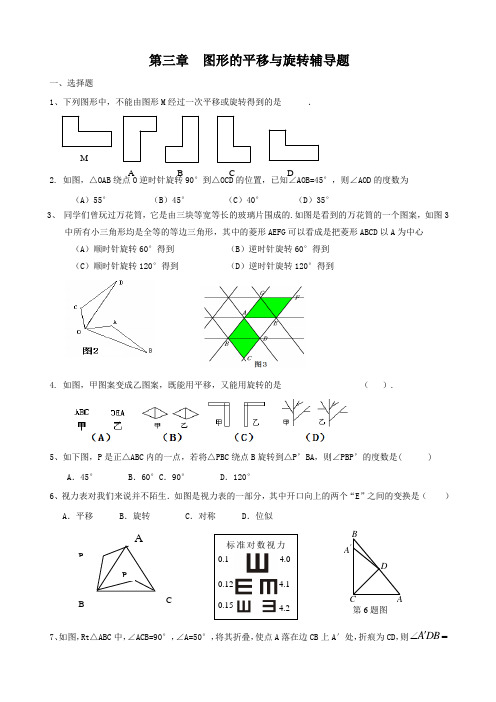 第三章  图形的平移与旋转辅导题