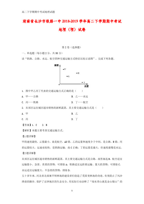 湖南省长沙市铁路一中2018-2019学年高二下学期期中考试(理)地理试卷(答案+解析)