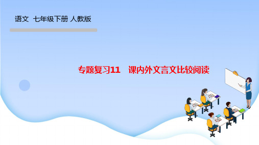 部编人教版七年级语文下册作业课件 专题复习11 课内外文言文比较阅读