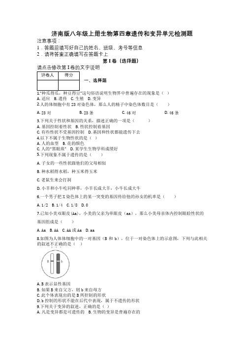 济南版八年级上册生物第四章遗传和变异单元检测题及解析