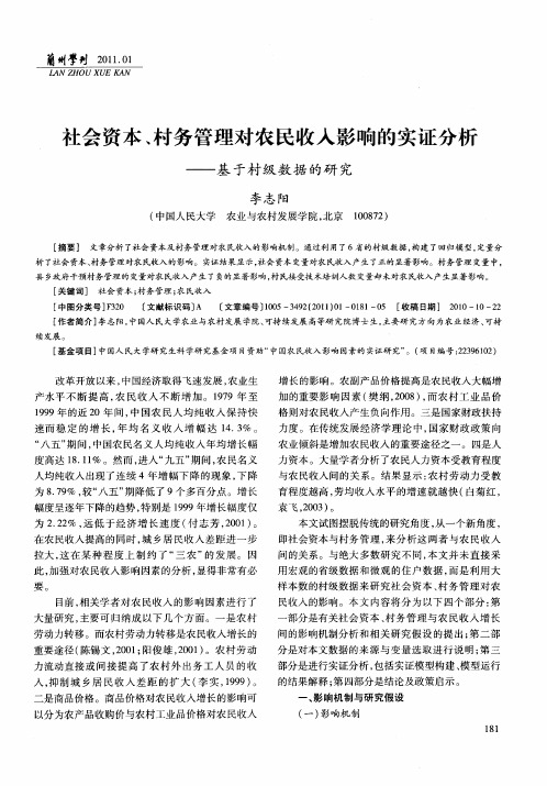 社会资本、村务管理对农民收入影响的实证分析——基于村级数据的研究