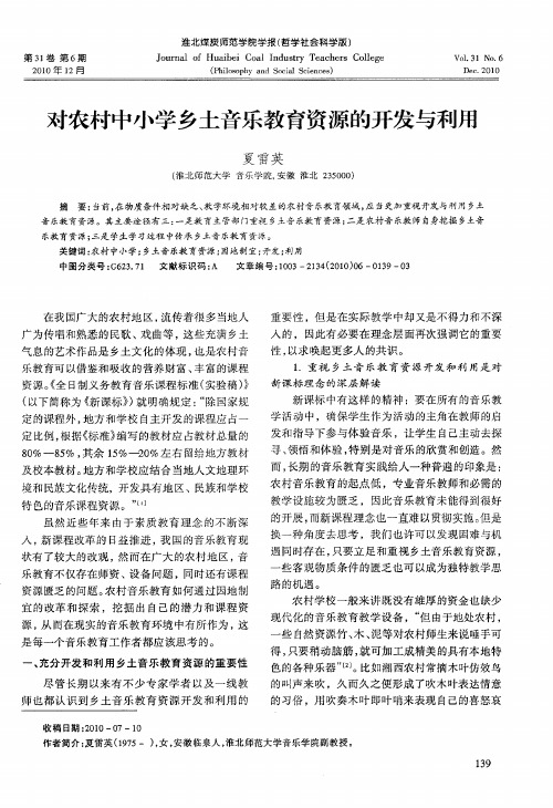 对农村中小学乡土音乐教育资源的开发与利用