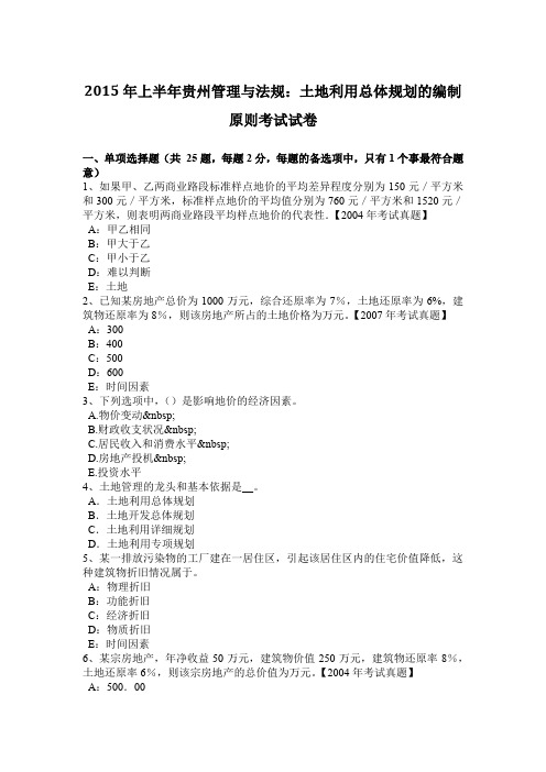 2015年上半年贵州管理与法规：土地利用总体规划的编制原则考试试卷