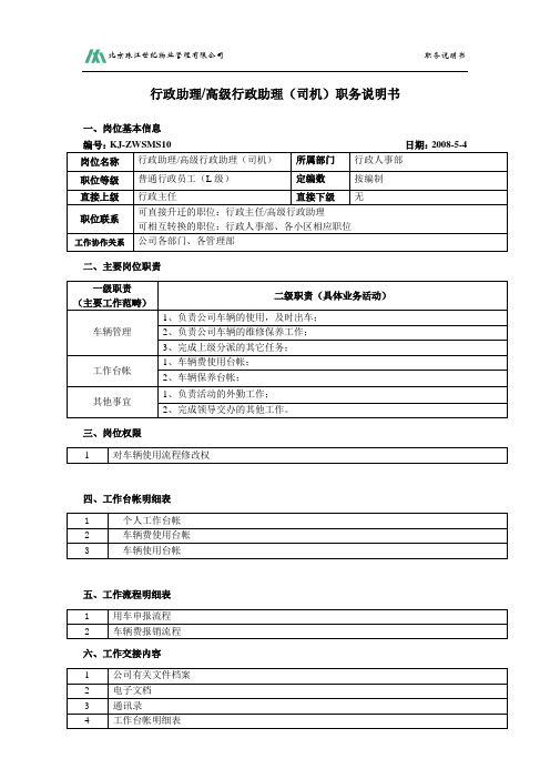 行政助理(司机)职务说明书