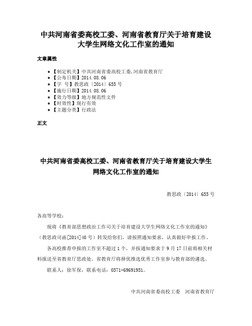 中共河南省委高校工委、河南省教育厅关于培育建设大学生网络文化工作室的通知