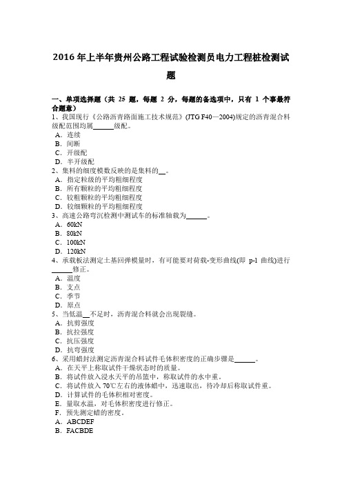 2016年上半年贵州公路工程试验检测员电力工程桩检测试题