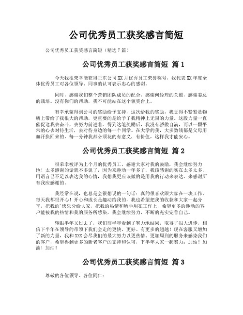 公司优秀员工获奖感言简短