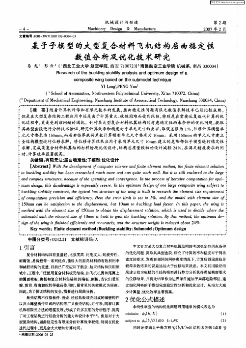 基于子模型的大型复合材料飞机结构屈曲稳定性数值分析及优化技术研究