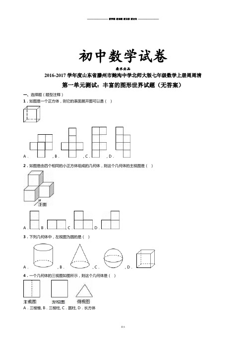 北师大版七年级数学上-山东省滕州市鲍沟中学周周清.docx