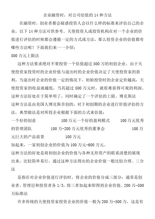 企业融资时-对公司估值的14种方法