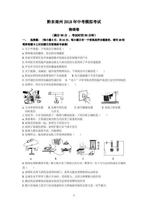 黔东南州2018年中考物理模拟考试