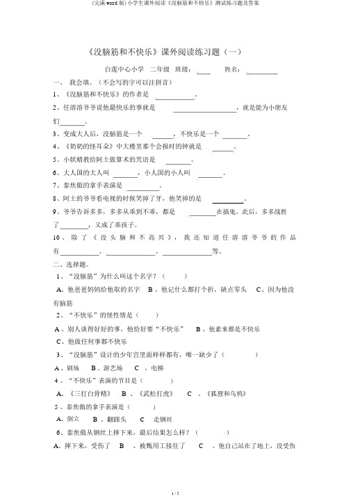 (完整word版)小学生课外阅读《没头脑和不高兴》测试练习题及答案