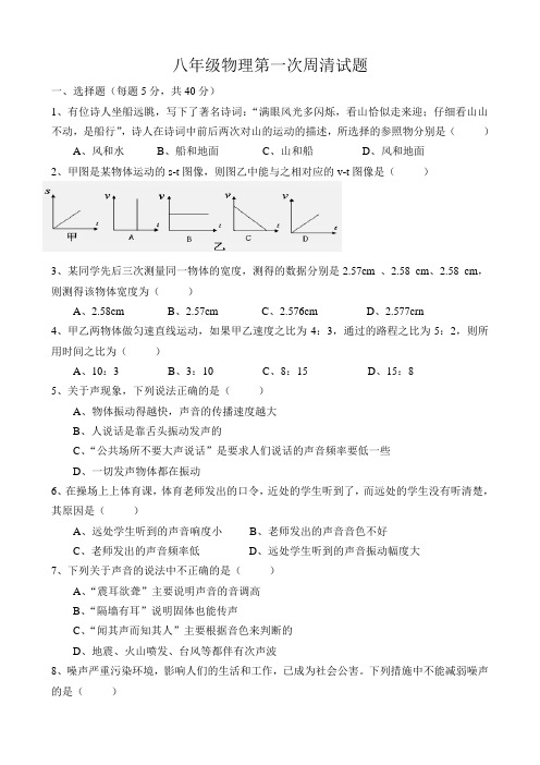 八年级物理第一次周清试题