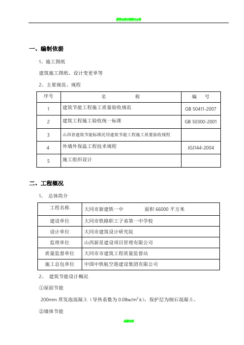 建筑工程节能专项施工方案(新)