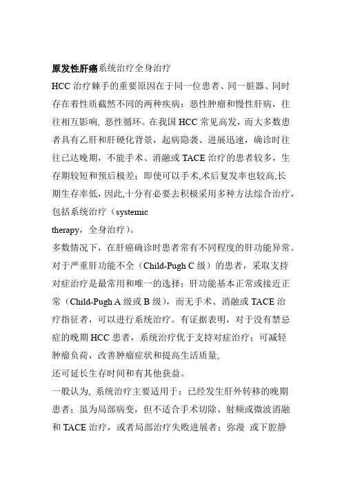 原发性肝癌系统治疗全身治疗