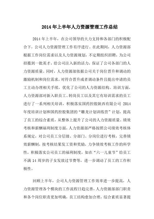 2014年上半年人力资源管理总结