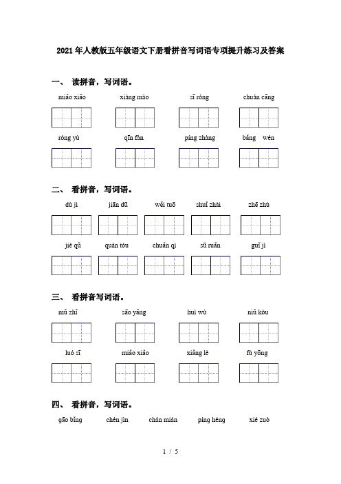 2021年人教版五年级语文下册看拼音写词语专项提升练习及答案