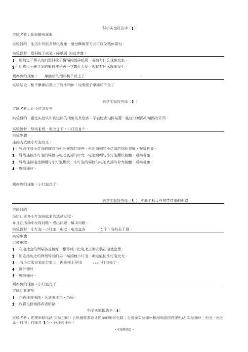 四年级下册科学实验报告单[1]