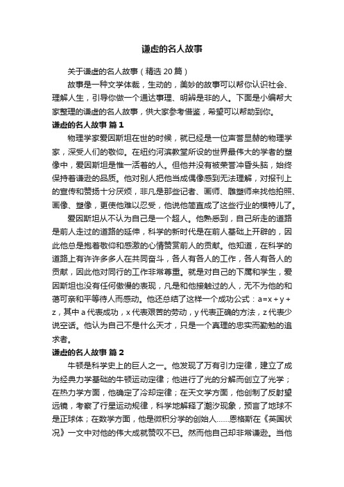 关于谦虚的名人故事（精选20篇）