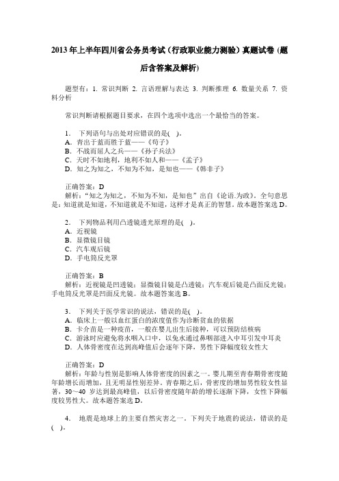 2013年上半年四川省公务员考试(行政职业能力测验)真题试卷(题后