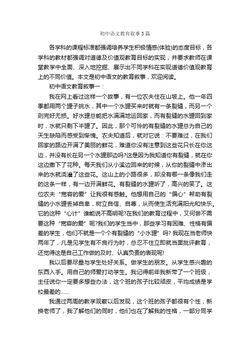 初中语文教育叙事3篇_教师教育叙事范文_