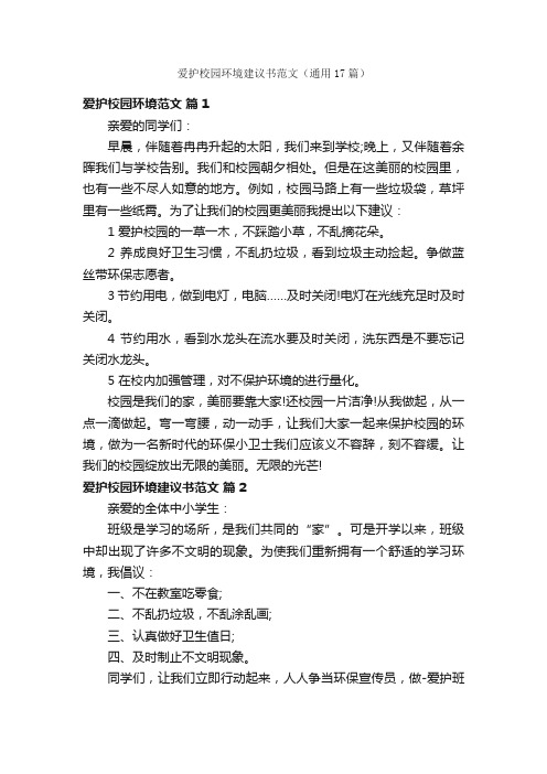 爱护校园环境建议书范文（通用17篇）