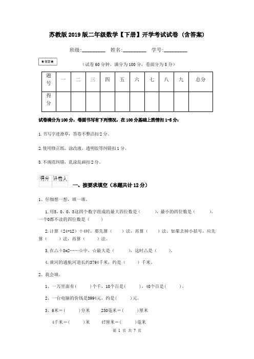 苏教版2019版二年级数学【下册】开学考试试卷 (含答案)