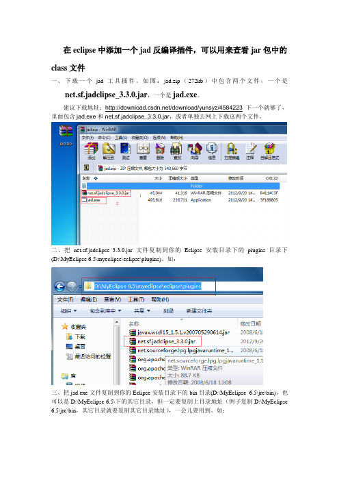 用jad工具反编译eclipse中jar文件中的class文件