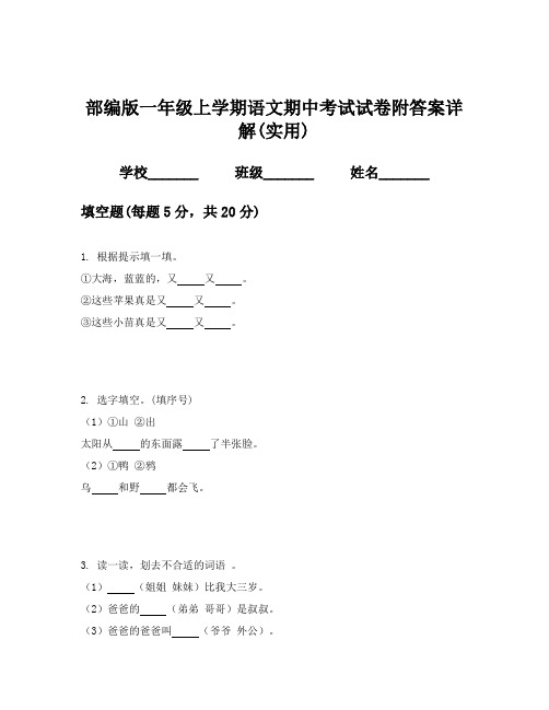 部编版一年级上学期语文期中考试试卷附答案详解(实用)