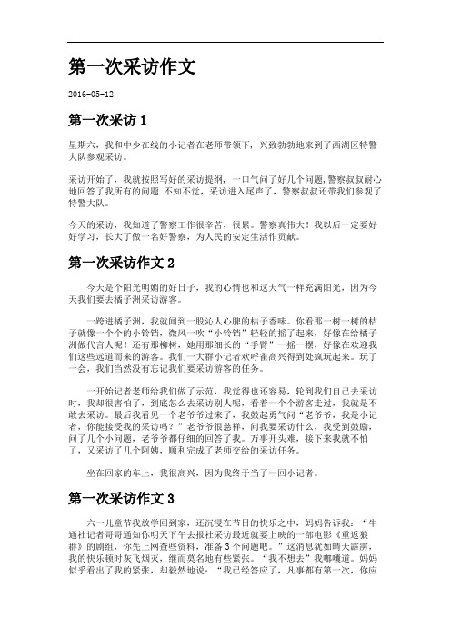 第一次采访作文.