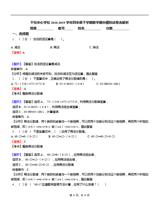 干校中心学校2018-2019学年四年级下学期数学期中模拟试卷含解析