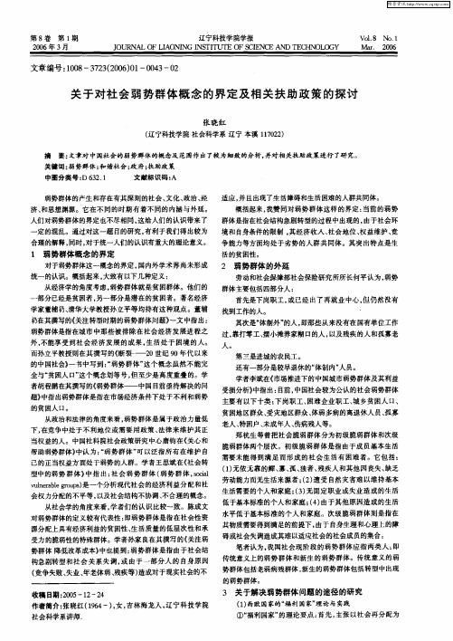 关于对社会弱势群体概念的界定及相关扶助政策的探讨