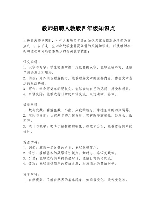 教师招聘人教版四年级知识点