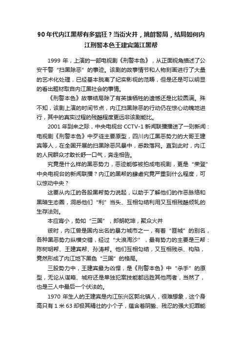 90年代内江黑帮有多猖狂？当街火并，挑衅警局，结局如何内江刑警本色王建宾蒲江黑帮