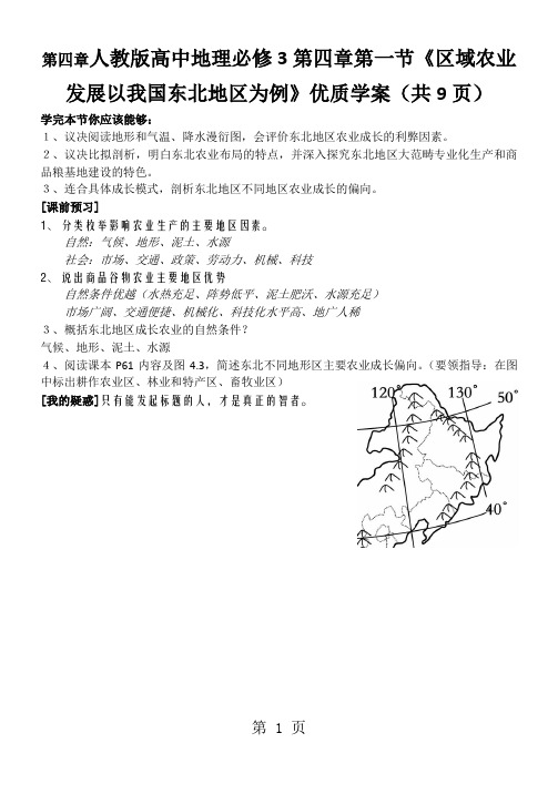 人教版高中地理必修3第四章第一节《区域农业发展以我国东北地区为例》优质学案(共9页)