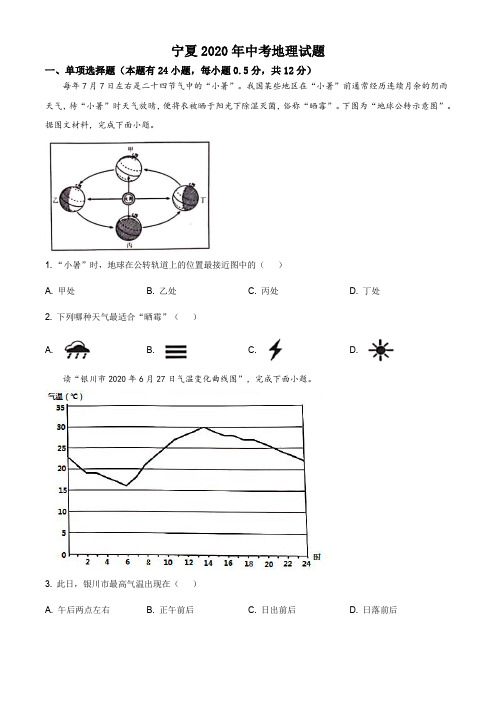 宁夏2020年中考地理试题(原卷+解析)