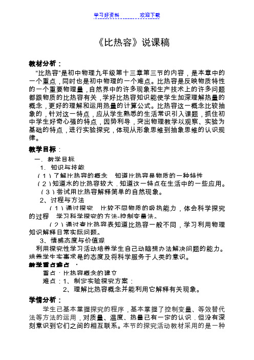 《比热容》说课稿