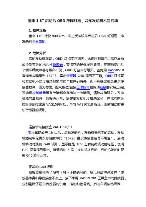 宝来1.8T启动后OBD故障灯亮，冷车发动机不易启动