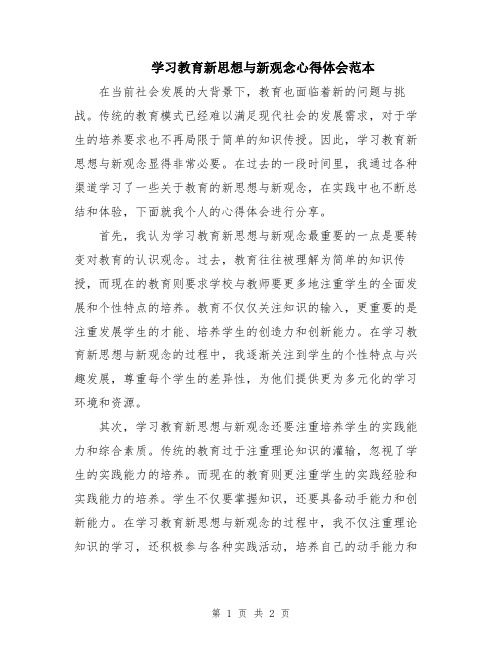 学习教育新思想与新观念心得体会范本