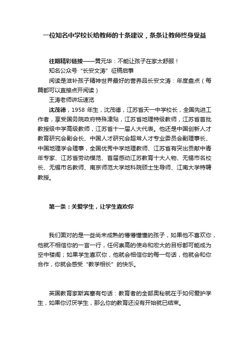 一位知名中学校长给教师的十条建议，条条让教师终身受益