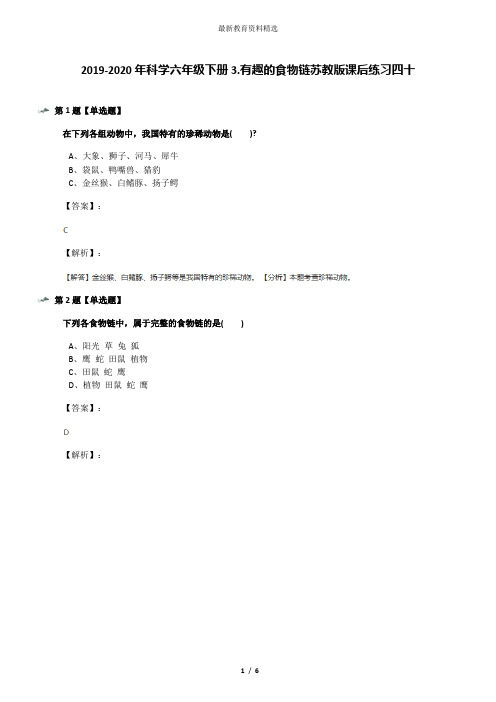 2019-2020年科学六年级下册3.有趣的食物链苏教版课后练习四十