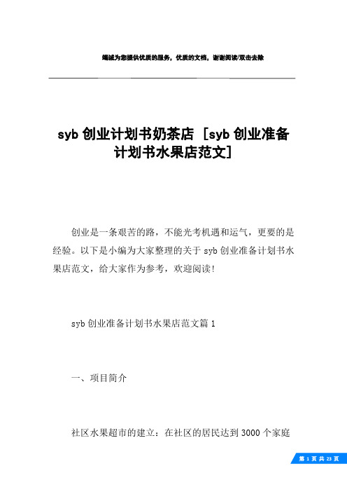 syb创业计划书奶茶店 [syb创业准备计划书水果店范文] 