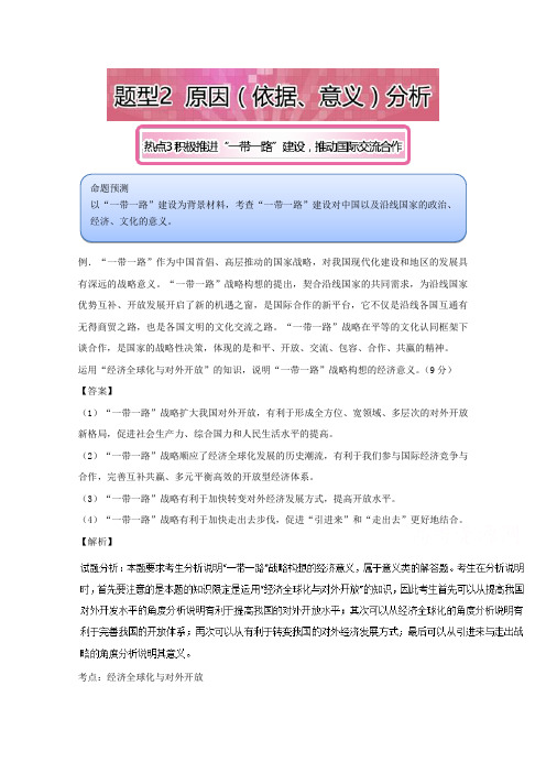 2017高考政治非选择题热点得分模板：热点3 积极推进“一带一路”建设推动国际交流合作 含解析