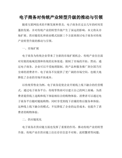 电子商务对传统产业转型升级的推动与引领