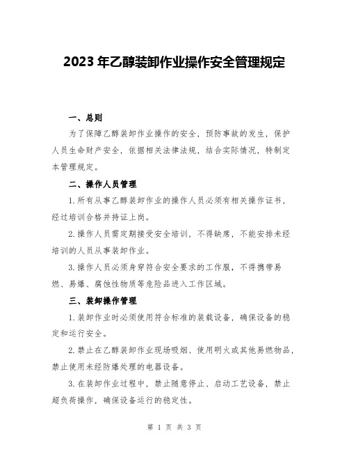 2023年乙醇装卸作业操作安全管理规定