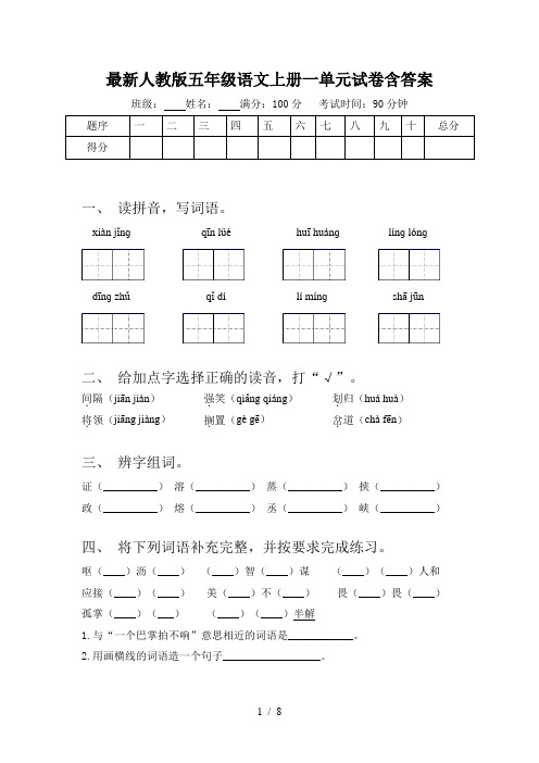 最新人教版五年级语文上册一单元试卷含答案