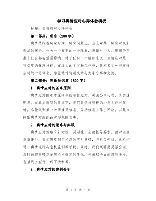 学习舆情应对心得体会模板