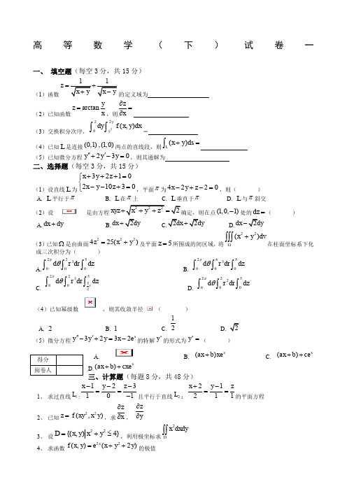 高等数学下期末试题七套附答案