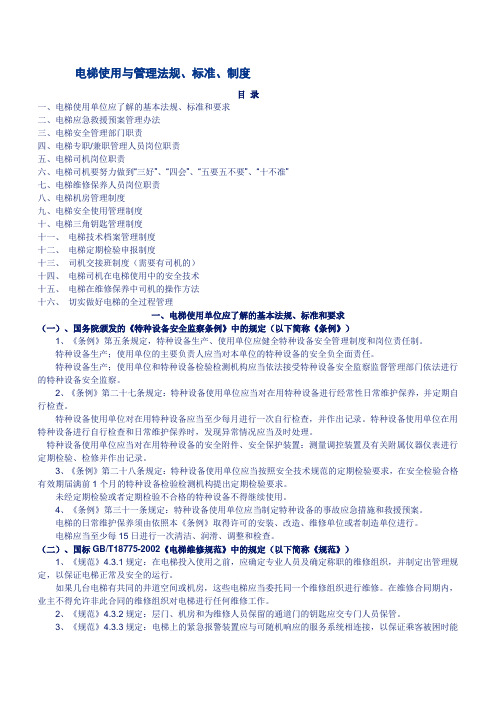 电梯使用与管理法规、标准、制度